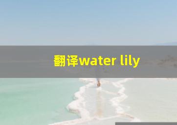 翻译water lily